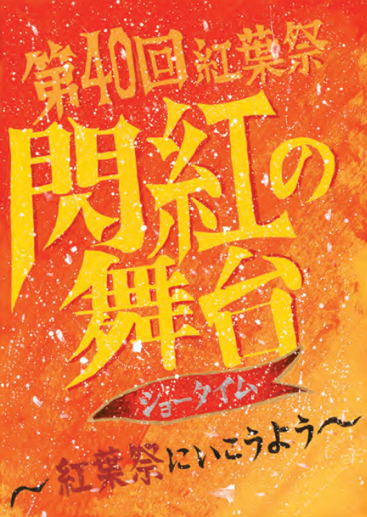 2026 紅葉祭 ポスター